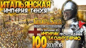 ИТАЛЬЯНСКАЯ ИМПЕРИЯ ● От Поселения до Огромной Империи ● Global Saga ● Total War: Attila MK1212