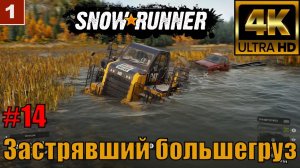 SnowRunner Мичиган Часть 14 | Застрявший большегруз 4К