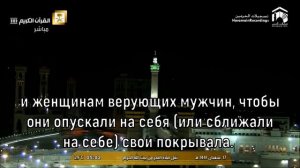 Утренний намаз в Мекке. Шейх Махир شيخ مهر