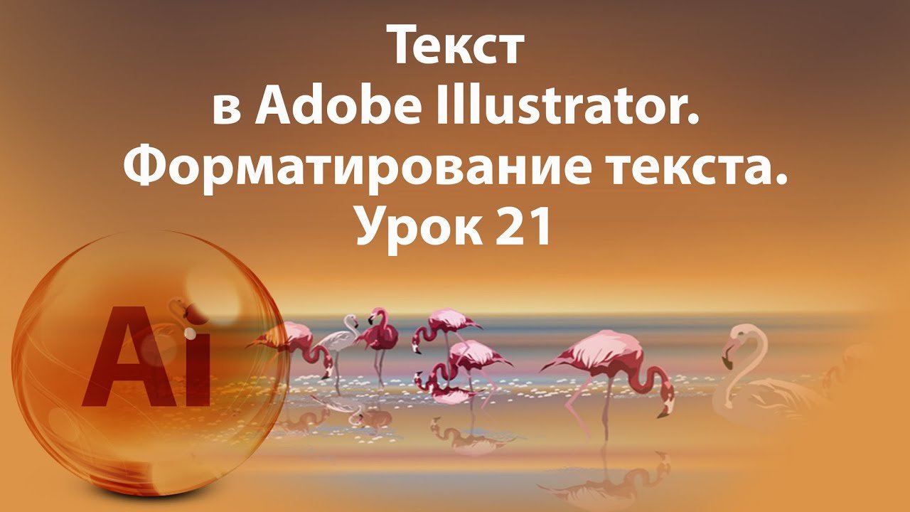 Уроки Иллюстратора. Adobe Illustrator. Урок 21. Текст.