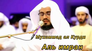 Muhammad al Kurdi (003.Ali Imran)  Мухаммад ал Курди (003.Аль Имран)