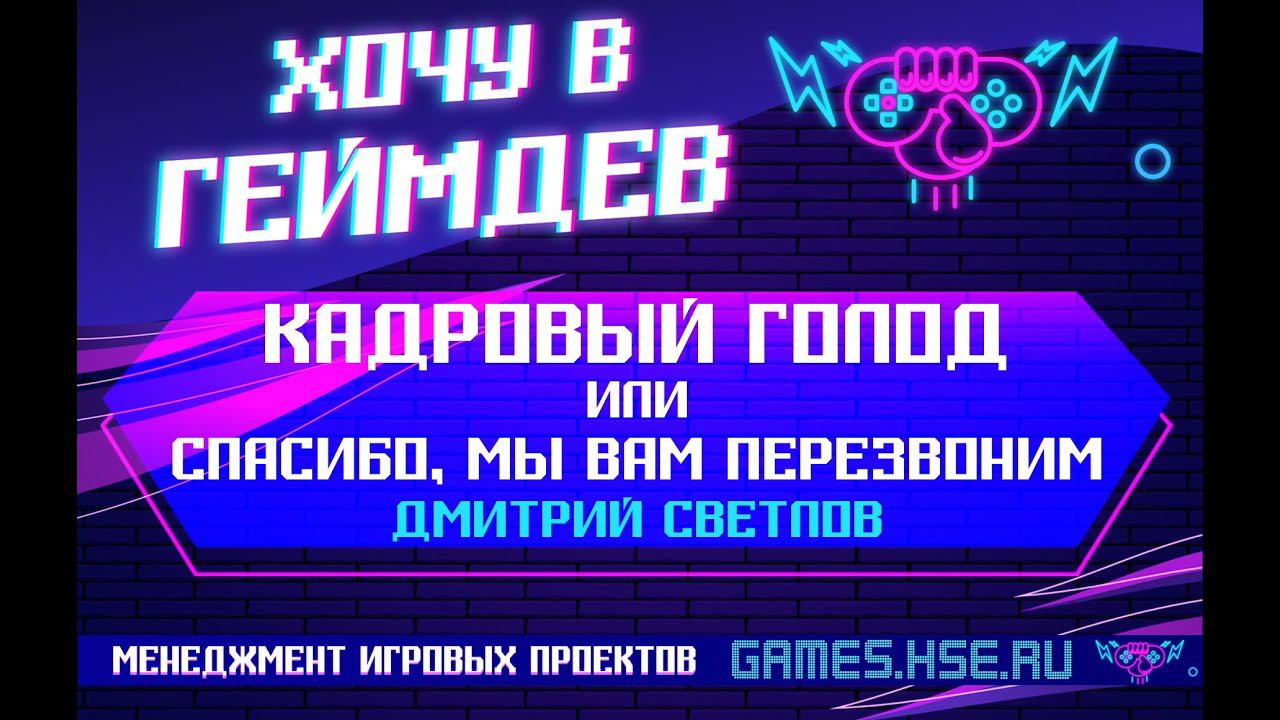 Кадровый голод или Спасибо, мы вам перезвоним (Дмитрий Светлов, конференция 18.10.20)