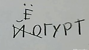 Ваня Усович буква Ё