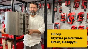 Обзор. Муфты/хомуты ремонтные. Brexit, Беларусь