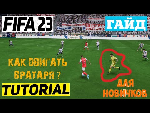 КАК ВЫХОДИТЬ ВРАТАРЕМ ФИФА 23 ★ КАК ДВИГАТЬ ВРАТАРЯ FIFA 23 ★ ТУТОРИАЛ ВРАТАРЯ
