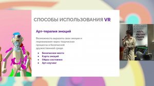 Виртуальная реальность в коррекции психоэмоционального состояния | Искусство видеть 2023
