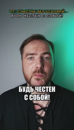 Будь честен с собой!