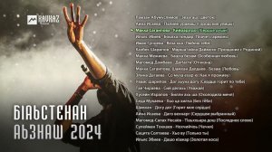 Сборник - Бlаьстенан аьзнаш 2024 | KAVKAZ MUSIC CHECHNYA