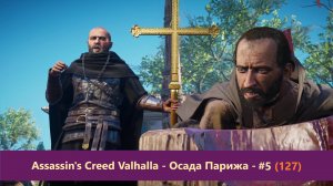 Assassin's Creed Valhalla - Осада Парижа - Прохождение #5 (127)