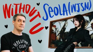 Честная реакция на Seola (WJSN) — Without U