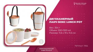 ДВУХКАМЕРНЫЙ ЛАНЧ-БОКС LUNCH POT