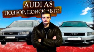 Подбор, осмотр, поиск Ауди А8 Д3 / Ауди A8 D3 / Audi A8 D3 для себя. Часть 2