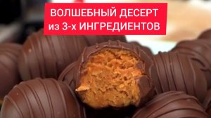 Как приготовить ВОЛШЕБНЫЙ ДЕСЕРТ из 3-х ИНГРЕДИЕНТОВ!