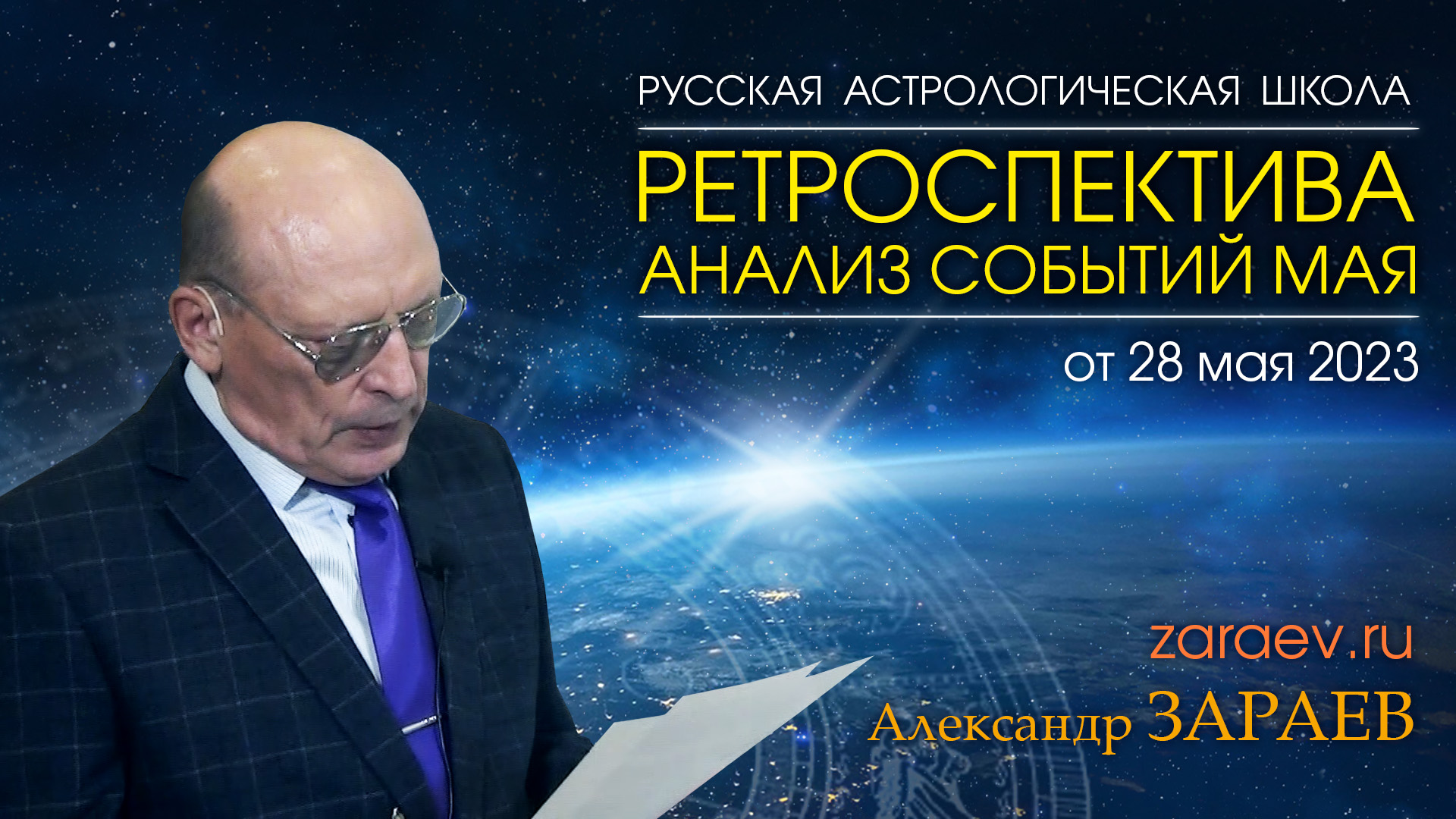РЕТРОСПЕКТИВА И АНАЛИЗ СОБЫТИЙ МАЯ • Александр Зараев от 28.05.23