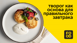 Творог как основа для правильного завтрака | Готовим  с Food.ru