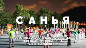 #7 САНЬЯ НЕДОРОГОЕ КАФЕ В ДАДУНХАЙ 12 СТУЛЬЕВ КАК НАЙТИ МЕНЮ И ЦЕНЫ. ВЕЧЕРНИЕ ТАНЦЫ НА ПЛОЩАДИ