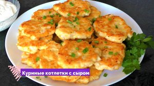 КУРИНЫЕ КОТЛЕТКИ С СЫРОМ ПРОСТО И ОЧЕНЬ ВКУСНО, ГОТОВЯТСЯ НА РАЗ ДВА ТРИ