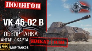 Обзор VK 45.02 (P) Ausf. B гайд тяжелый танк Германии | бронирование VK 45.02 B оборудование