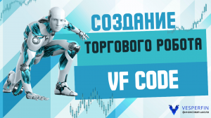 Создание торгового робота VesperfinСode от идеи до реализации