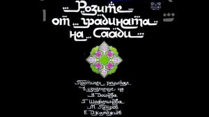 Драматизирани миниатюри и стихове из Гюлестан - част 8