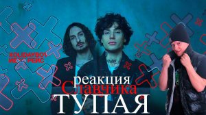 ХОЛИДЕЙ БОЙ Иван Рейс - Тупая / РЕАКЦИЯ СЛАВЯНЧИКА