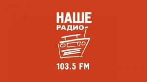 Рекламный блок Наше Радио - Челябинск 08.11.2022