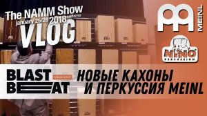 NAMM 2018 VLOG: Новые кахоны и перкуссия MEINL PERCUSSION