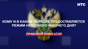 Кому и в каком порядке предоставляется режим неполного рабочего дня?