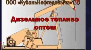 Дизельное топливо, солярка оптом в Краснодарском крае и Адыгее