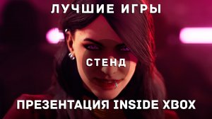 Все что нам показали на Презентации Xbox _ Inside Xbox | СТЕНД | Microsoft презентация.