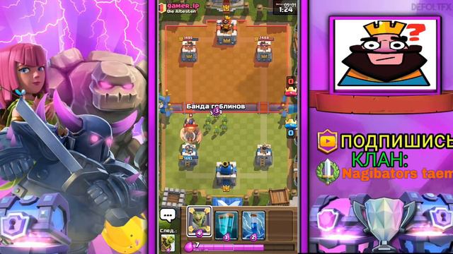 "ГОБЛИНСКАЯ ДЕКА" В CLASH ROYAL!!! смотреть онлайн