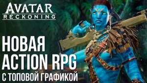 Avatar: Reckoning - Новая Action RPG с топовой графикой. Полный обзор игры по Аватару.