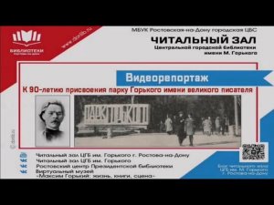 К 90-летию присвоения ростовскому парку Горького имени писателя