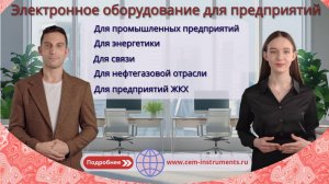 Электронное оборудование для предприятий