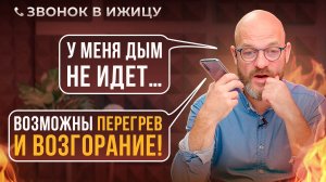 Дым не идет! Температура не растет! Что делать? Звонок в Ижицу.