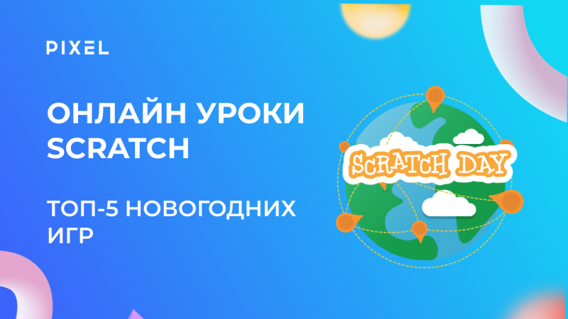 ? Топ-5 новогодних игр на Scratch