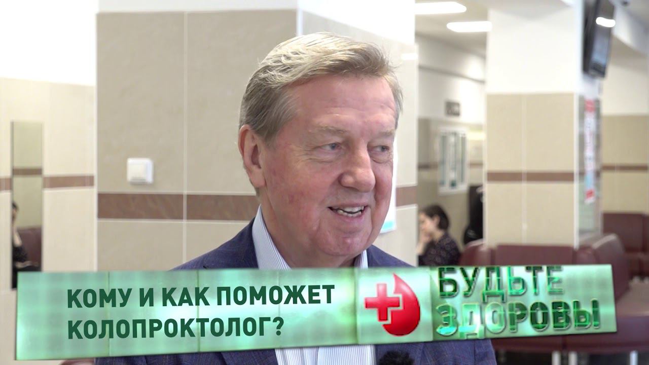 Программа «Будьте здоровы»: Кому и как поможет колопроктолог