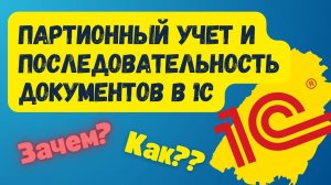 Партионный учет товаров и последовательность документов в 1С. ЗАЧЕМ И КАК ЕЕ ВОССТАНАВЛИВАТЬ?