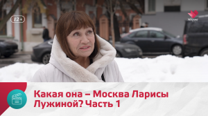 Какая она – Москва Ларисы Лужиной? Часть 1 — Моя Москва