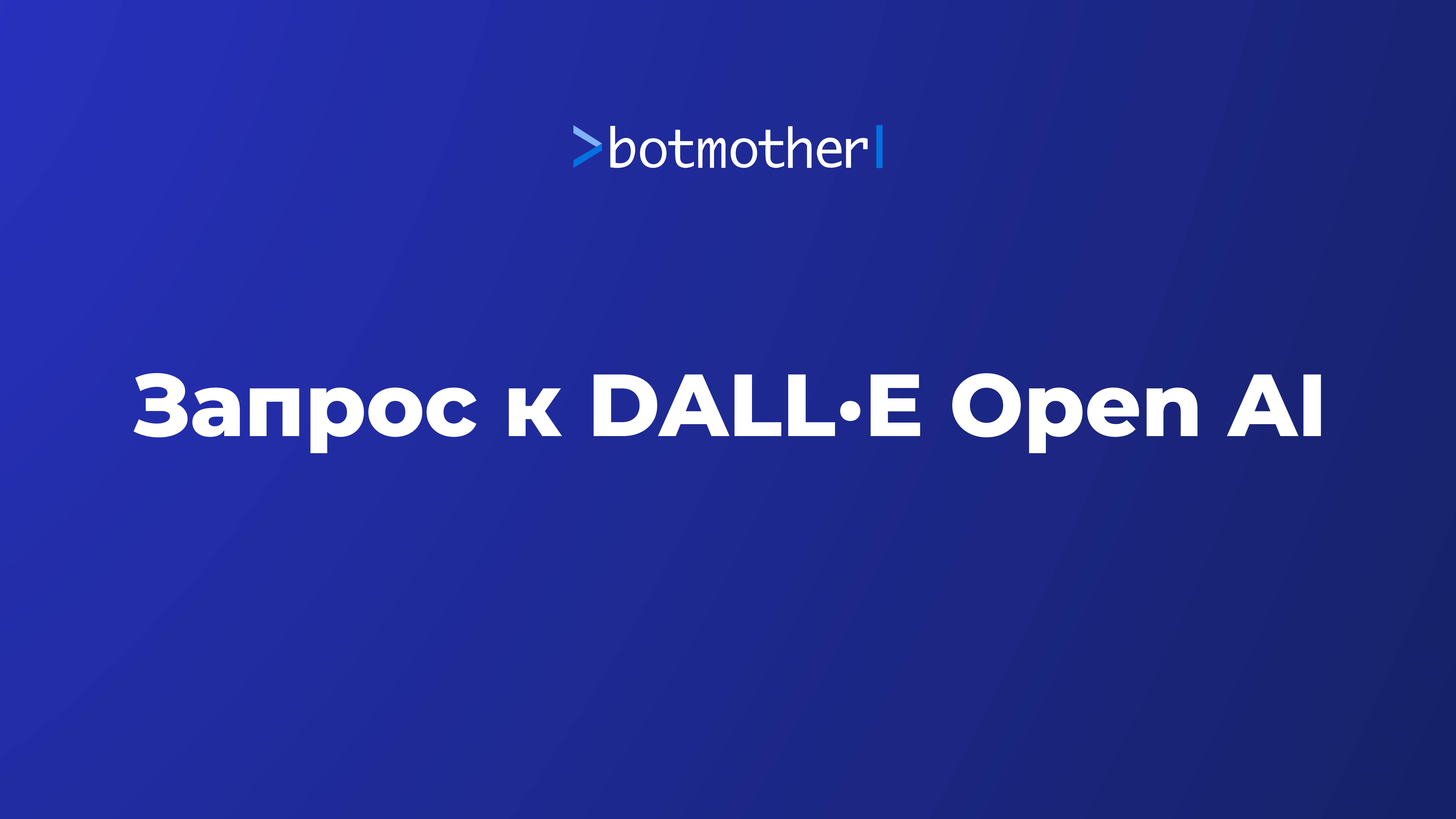 Запрос к DALL·E Open AI