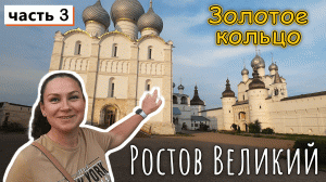 Ростов Великий!!! Компактный, тихий город где снимали КИНО !!! Часть 3 !!!