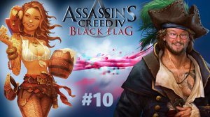 Assassin's Creed IV: Black Flag | Ассасин крид 4 Чёрный Флаг | Стрим прохождение 10  #exizor