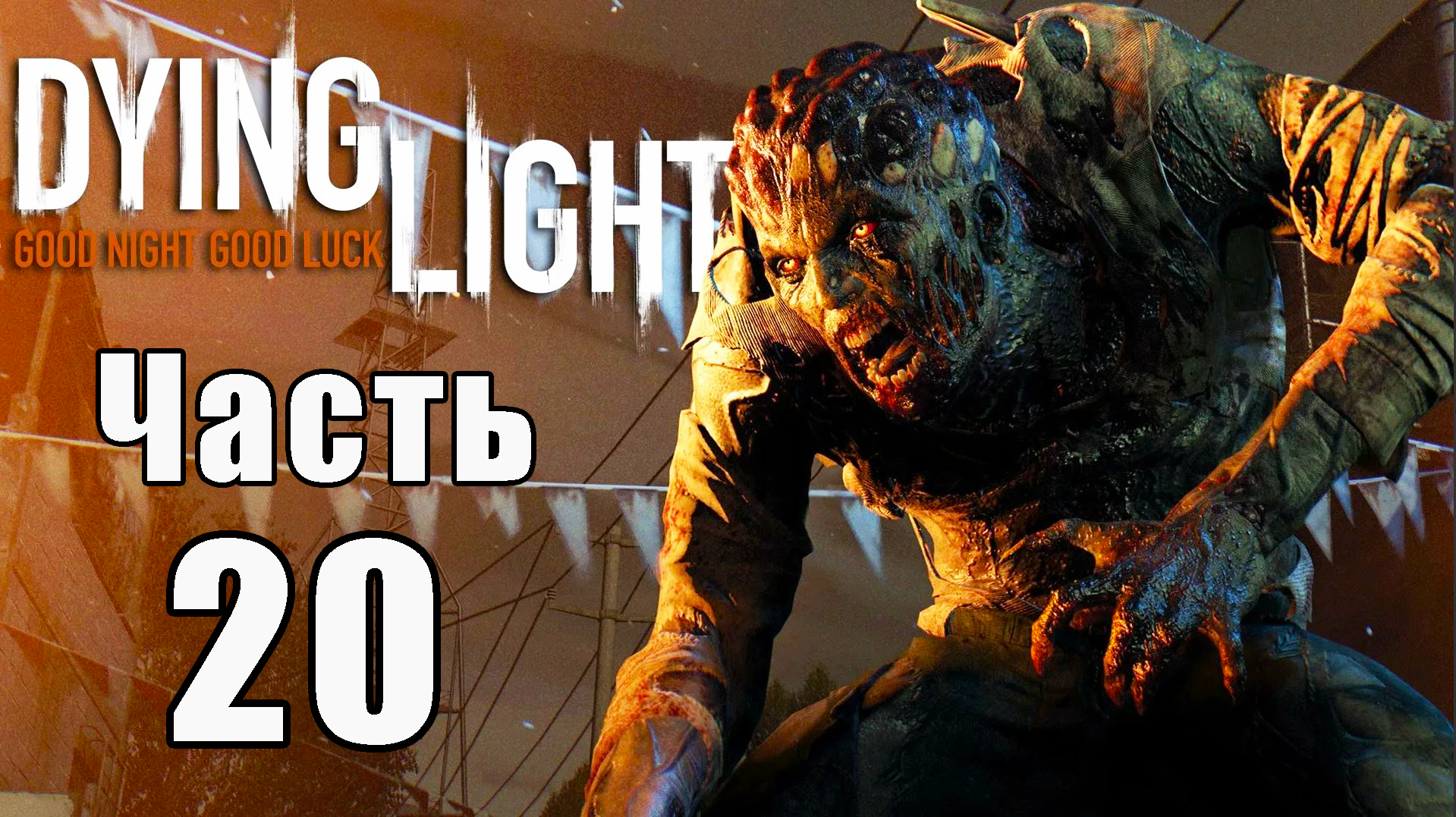 Dying Light - Умирающий свет ➤ Прохождение # 20 ➤