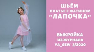 Как сшить платье по выкройке Ya_sew 3/2020