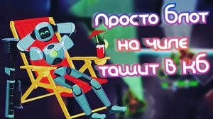 Просто Блот на чиле тащит в КБ / Конкурс / Bullet Echo