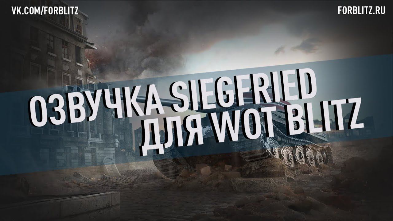 Озвучка экипажа «Siegfried» для World Of Tanks Blitz