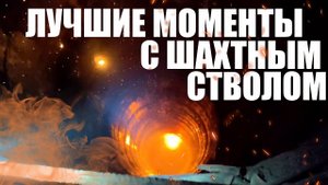 Лучшие моменты с ШАХТНЫМ стволом. Лучшее на заброшке!