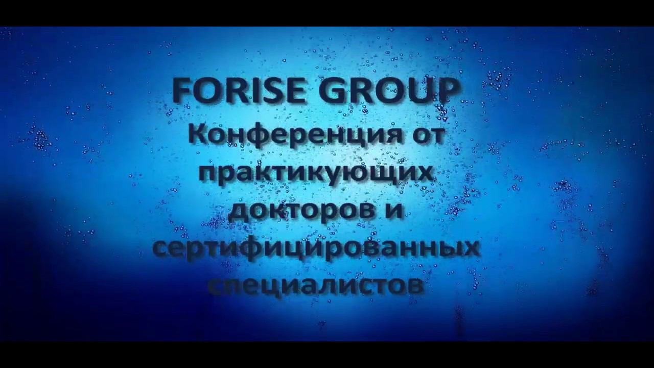 FORISE GROUP. Конференция врачей и специалистов по здоровью.