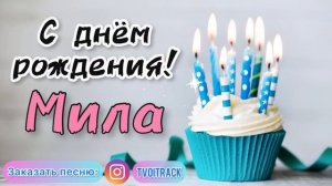 Песня в подарок ? про имя Мила лучшее поздравление | с днём рождения