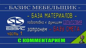 Базис Мебельщик настройка базы материалов по сопутствию часть 1